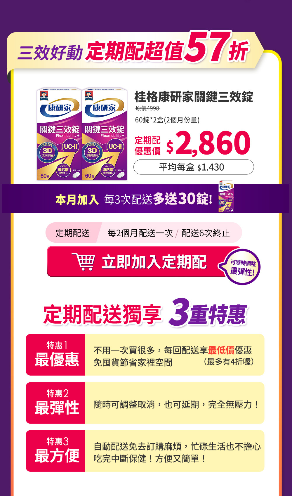 本月加入 每三次配送多送30錠!