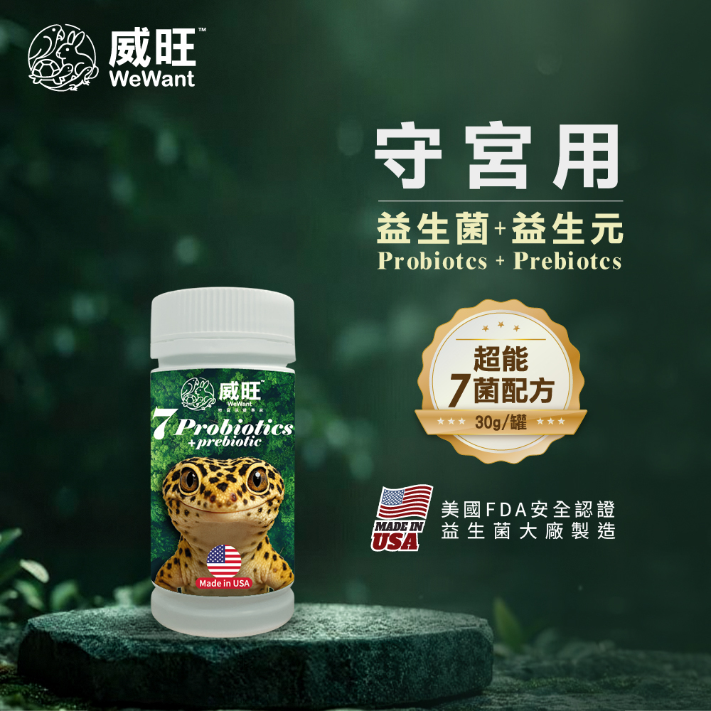 威旺WeWant 守宮用益生菌+益生元-超能7菌30g