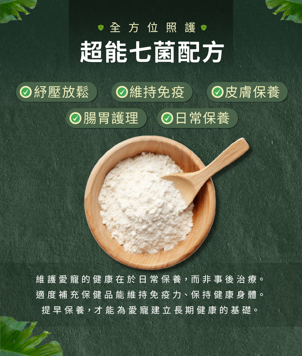 威旺WeWant 守宮用益生菌+益生元-超能7菌30g 功效簡介