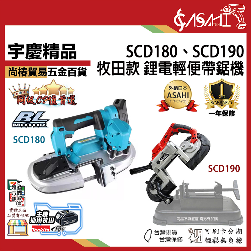 附發票｜SCD190、SCD180、CM190｜牧田款 充電式鋰電帶鋸機 充電式 桌上型帶鋸機 無碳刷