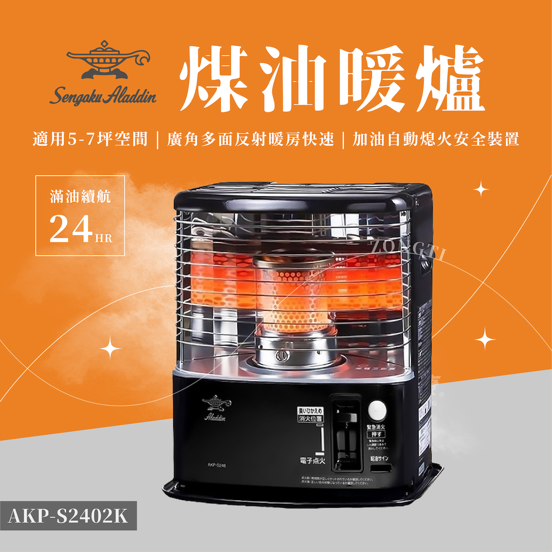 【ALADDIN】阿拉丁 煤油暖爐 AKP-S2402K (適用5-7坪) 總代理公司貨 兩年保固 DC12