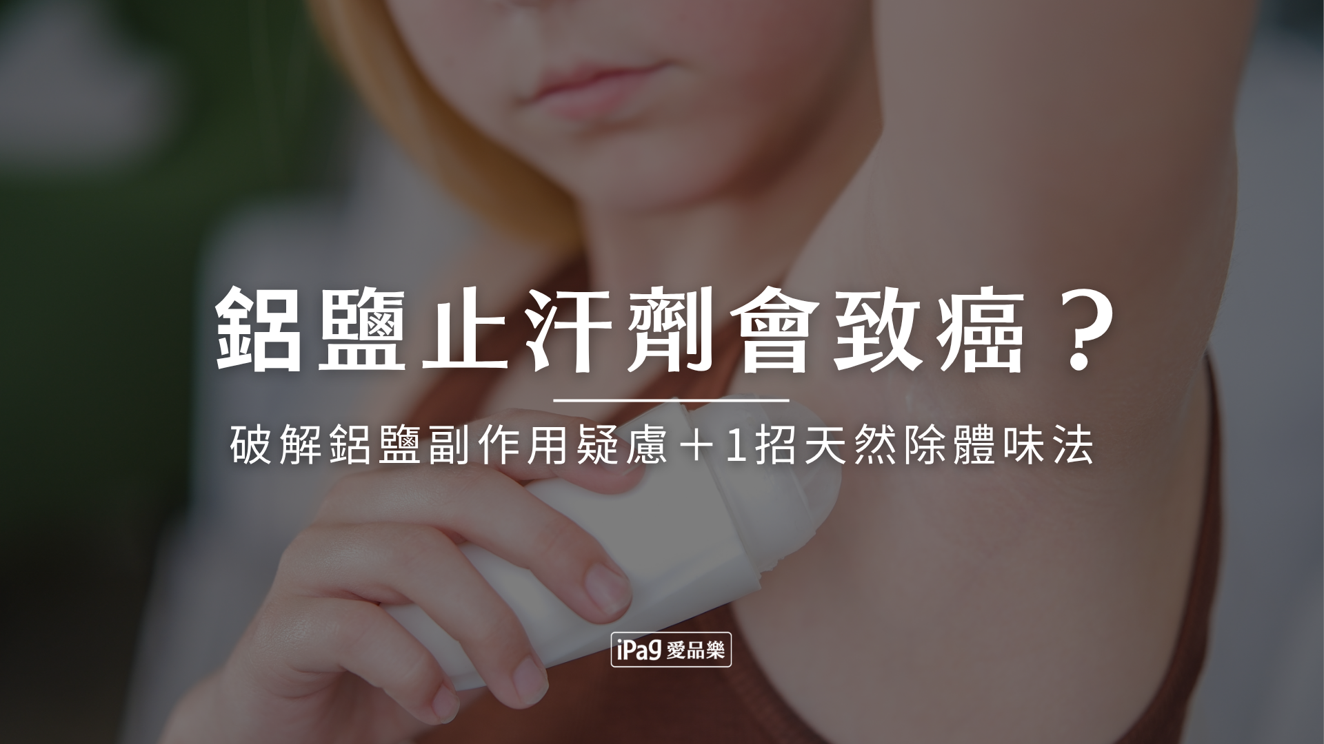 鋁鹽止汗劑會致癌