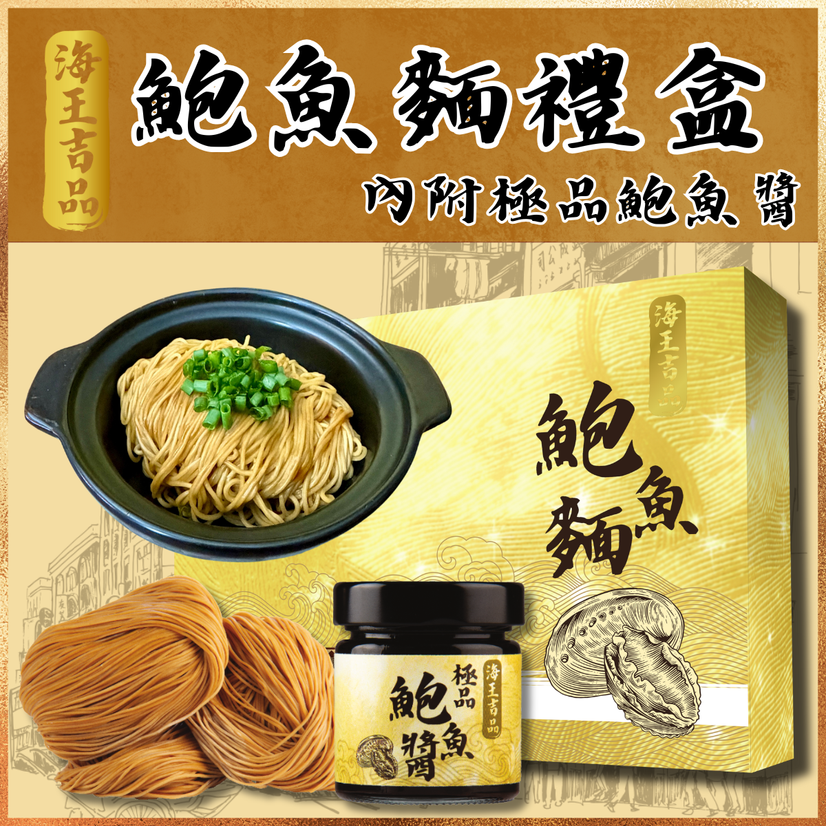 海王吉品鮑魚麵禮盒 (6個裝|內附鮑魚醬）