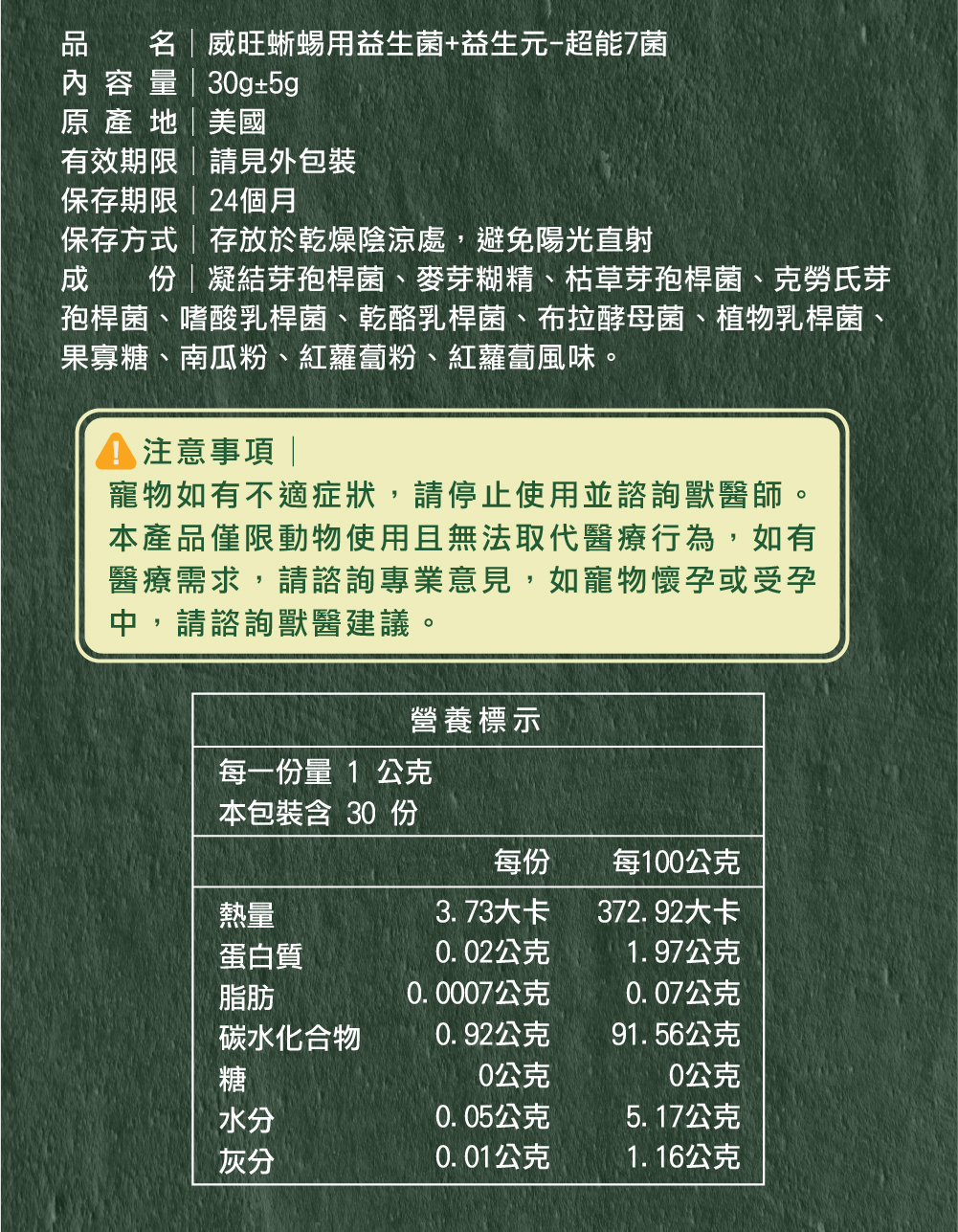 威旺WeWant 蜥蜴用益生菌＋益生元-超能7菌30g，成分說明