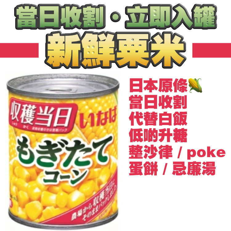 「當日收割」「立即入罐」嘅新鮮粟米 - 成分就只有Corn + Salt = 勁純粹、勁好食