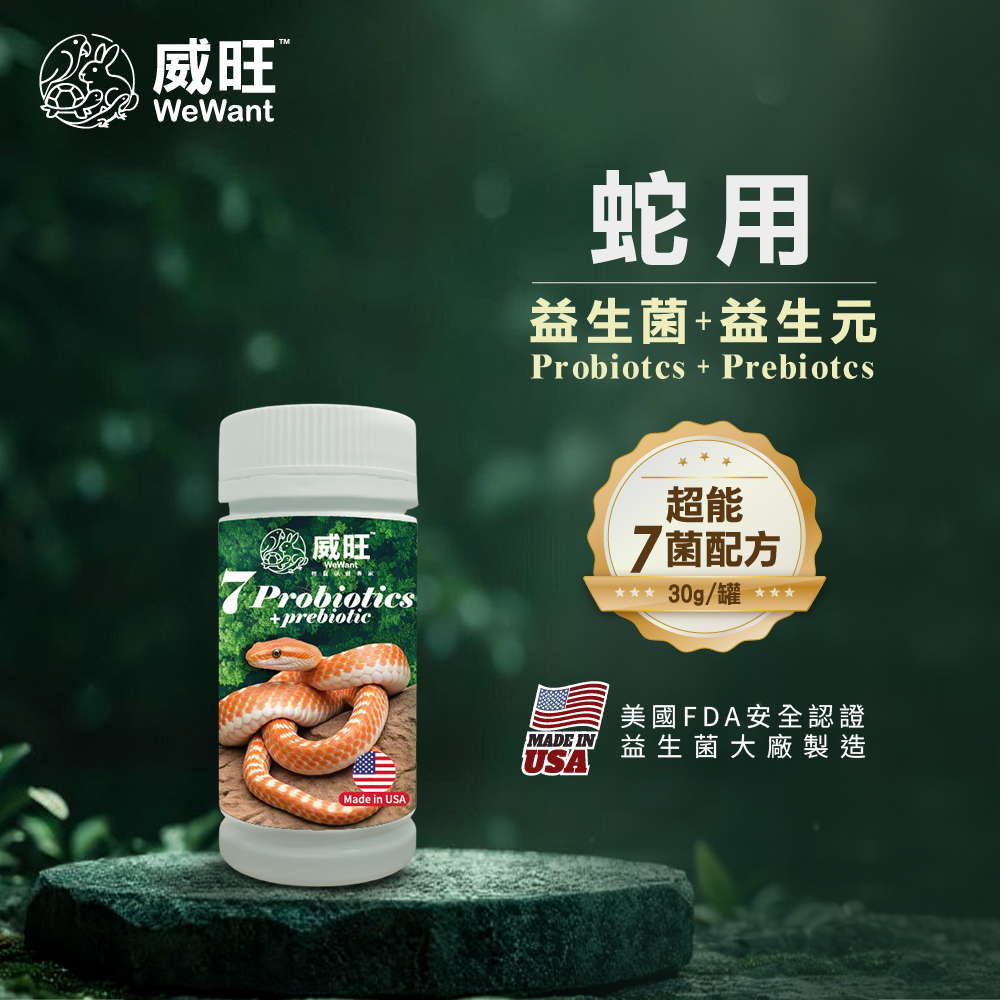 威旺WeWant 蛇類用益生菌＋益生元-超能7菌30g