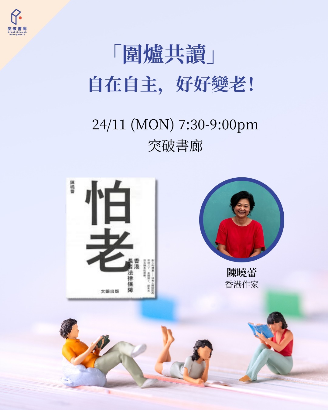 圍爐共讀：自在自主，好好變老！（突破serveclub會員限定）
