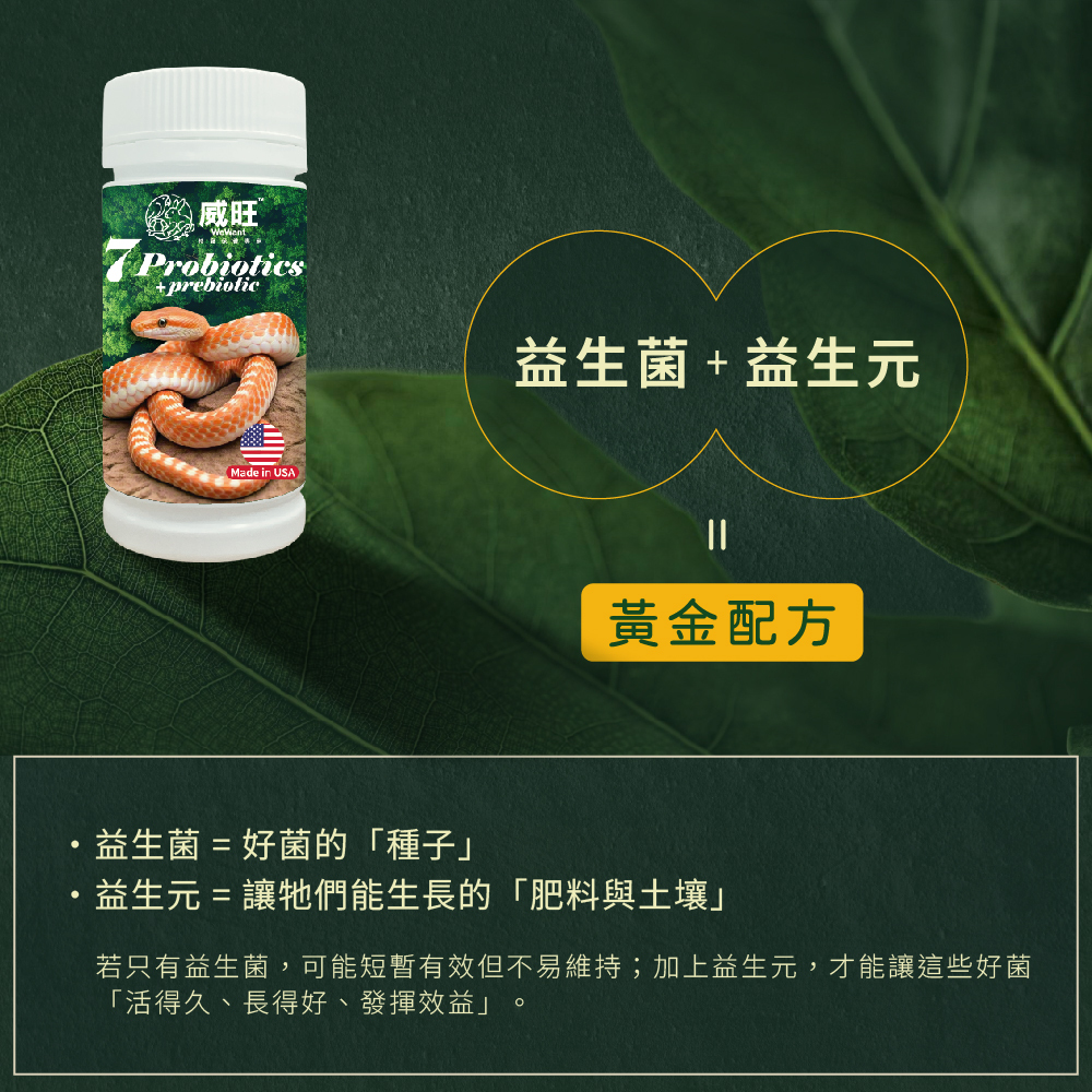 威旺WeWant 蛇類用益生菌＋益生元-超能7菌30g，添加益生菌及益生元