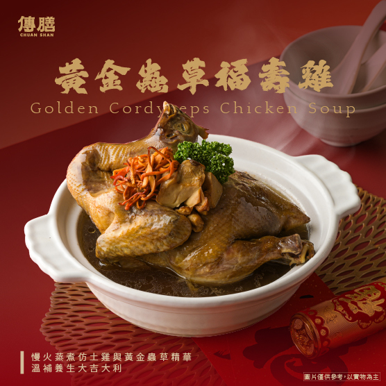 黃金蟲草福壽雞