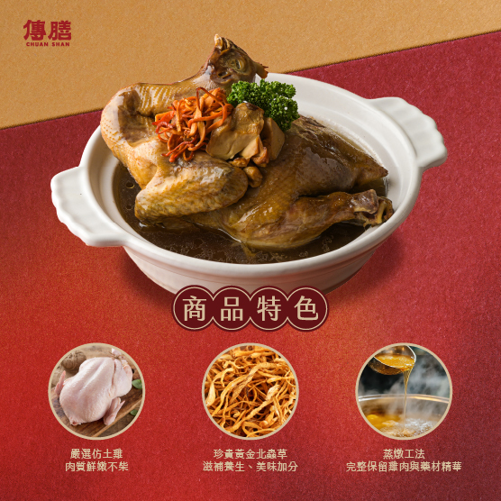 黃金蟲草福壽雞