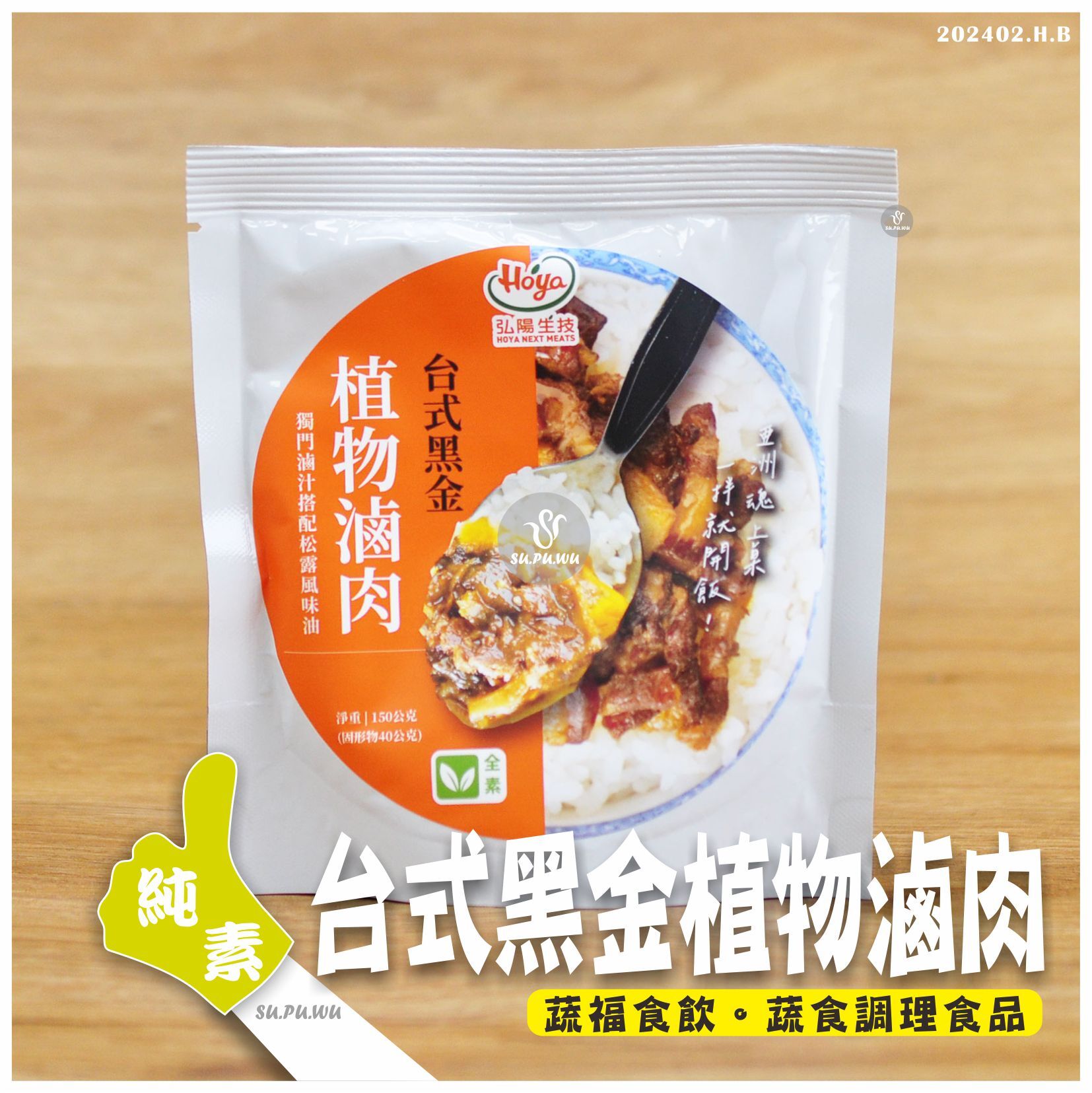 〔弘陽生技〕台式黑金植物滷肉調理包