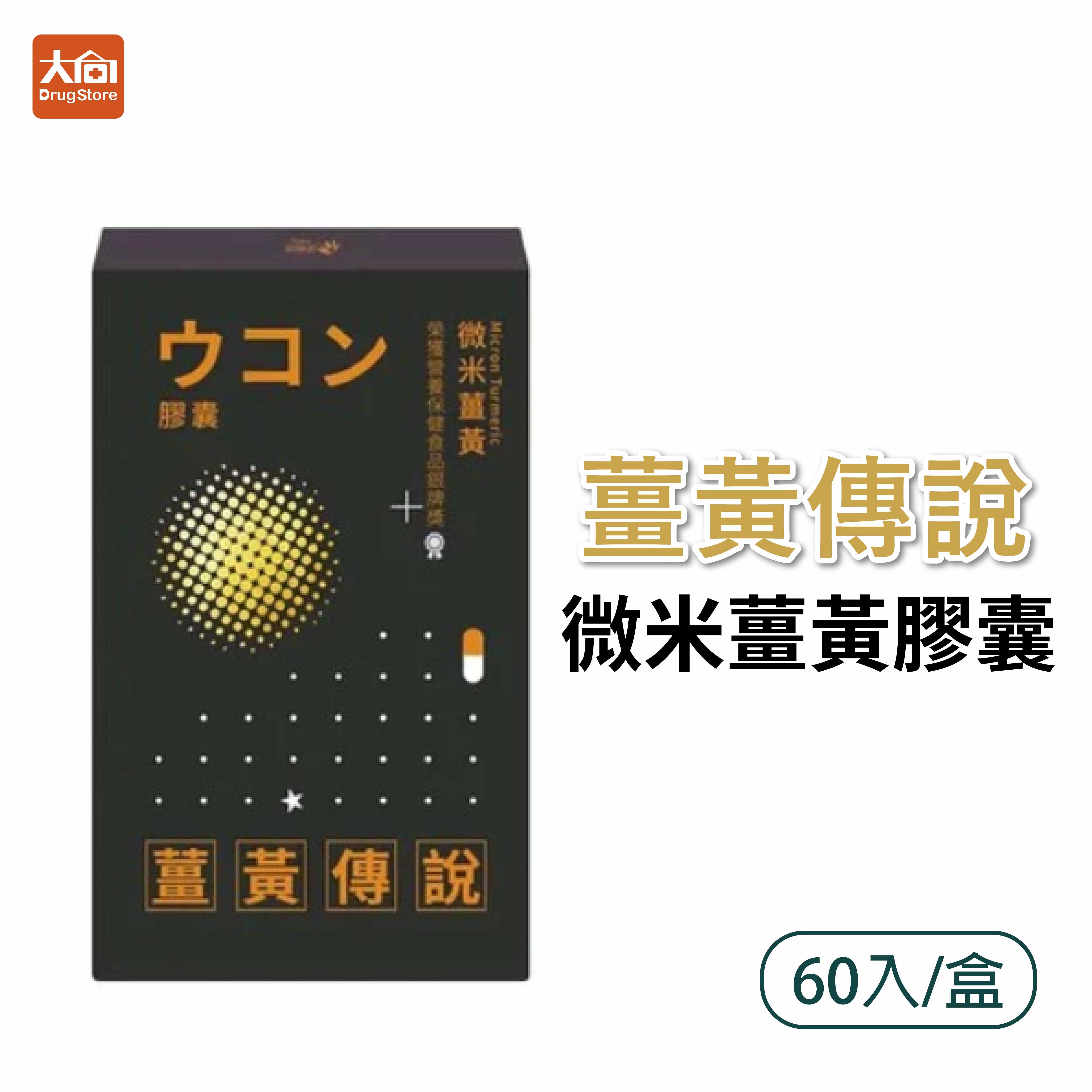 花賜康 薑黃傳說膠囊(60粒/盒)