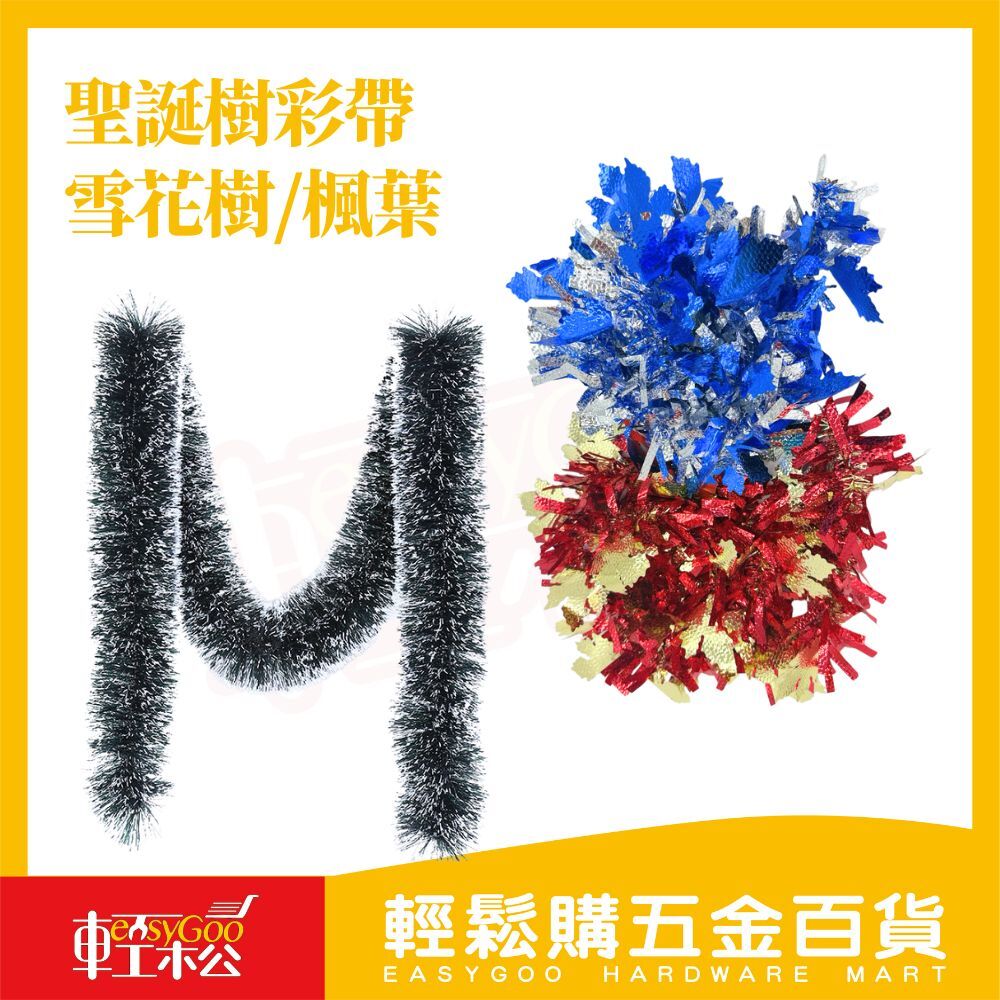 聖誕節金蔥彩帶  雪花樹 楓葉｜聖誕樹裝飾 彩條 毛條 彩帶 金蔥帶 聖誕裝飾【輕鬆購五金百貨】