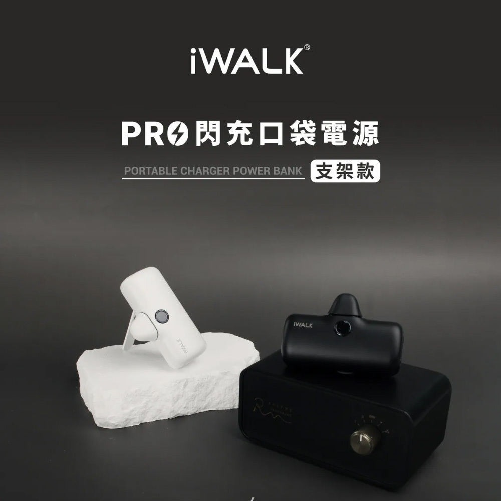 【iWALK】五代PRO【支架款】行動電源