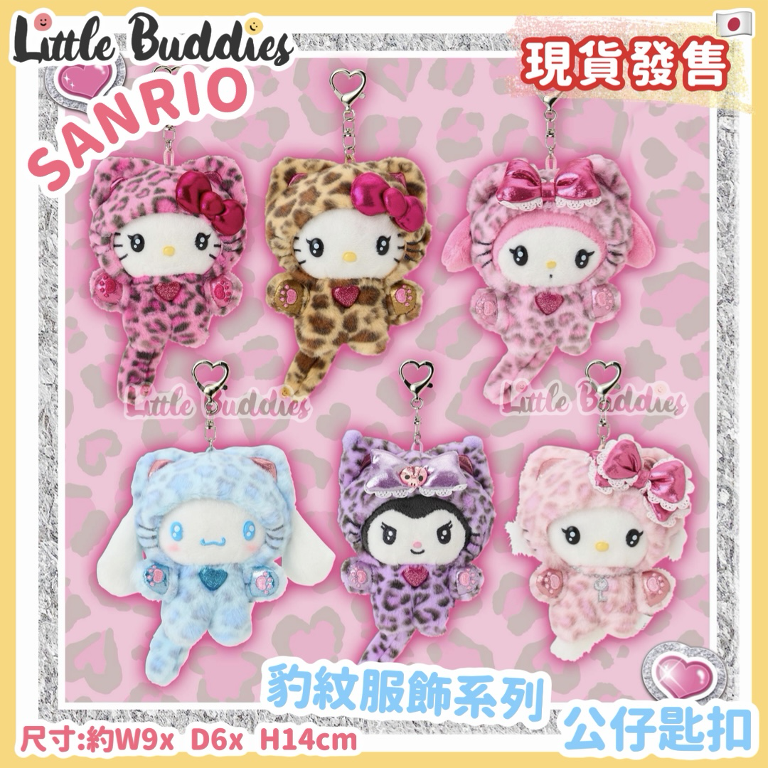 日本 Sanrio 豹紋服飾系列 公仔匙扣