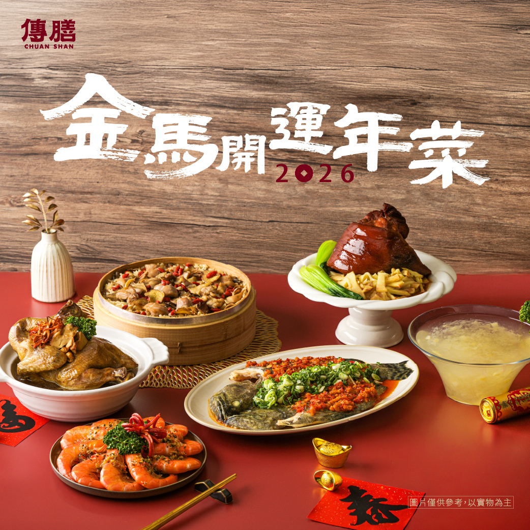 傳膳金馬開運年菜組
