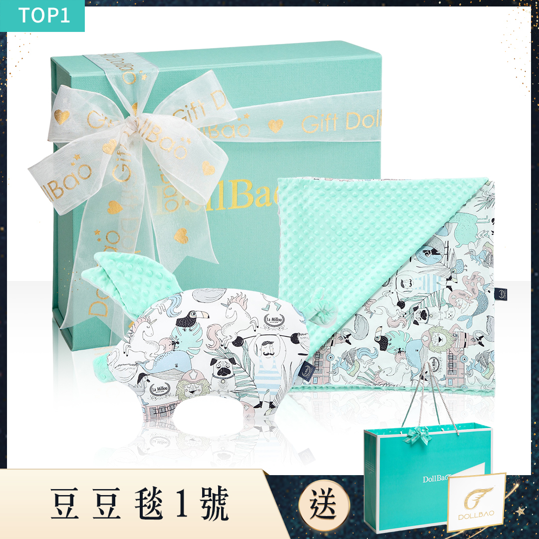 Gift DollBao 豆豆毯1號彌月禮盒 (巧柔豆豆毯標準款+小豬枕)｜多款可選
