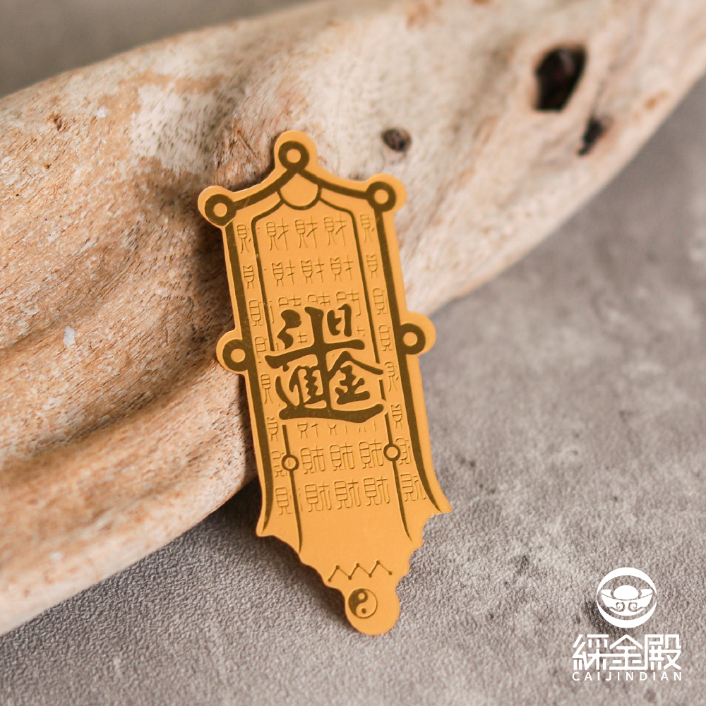 招財令金箔貼｜財運亨通｜日進斗金｜招財開運｜貼紙【綵金殿】