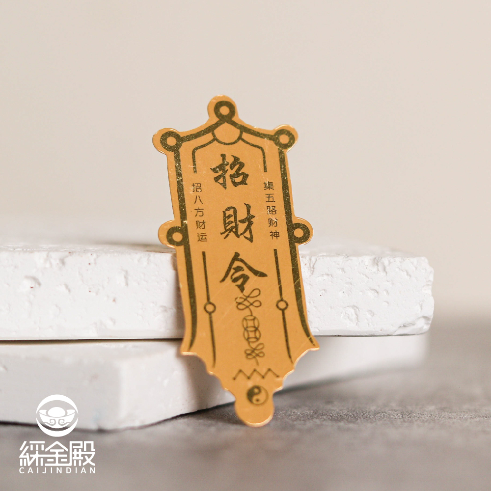 綵金殿】招財令金箔貼｜財運亨通｜日進斗金｜招財開運｜貼紙