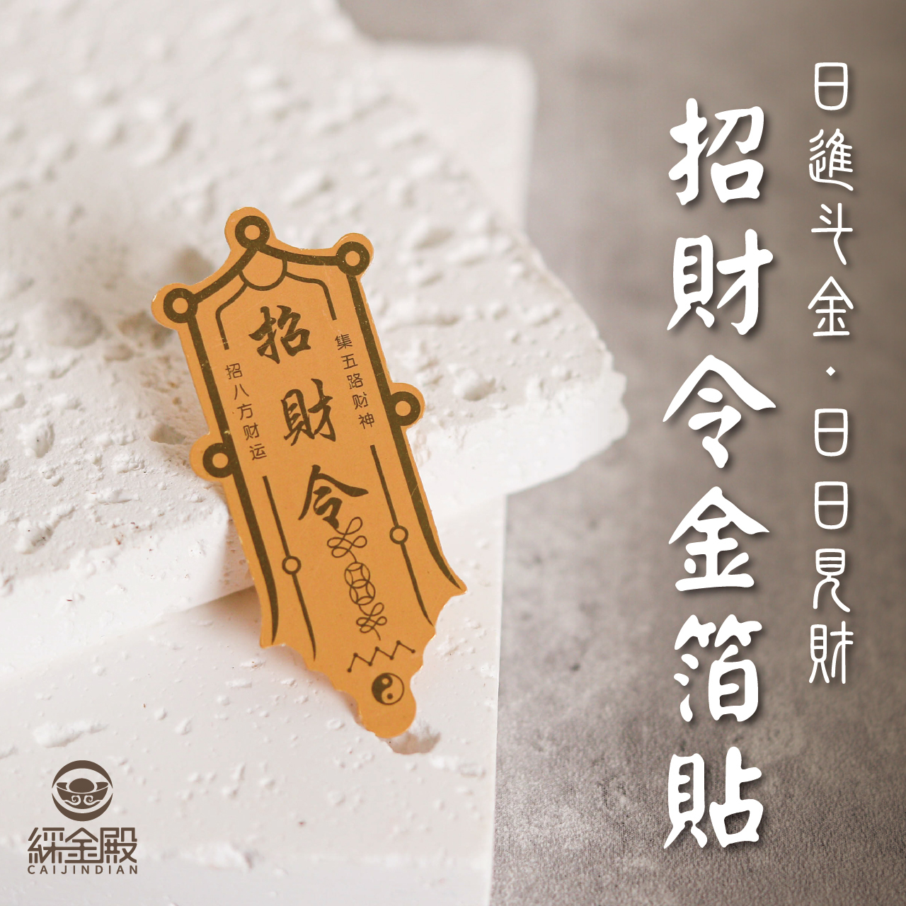 綵金殿】招財令金箔貼｜財運亨通｜日進斗金｜招財開運｜貼紙