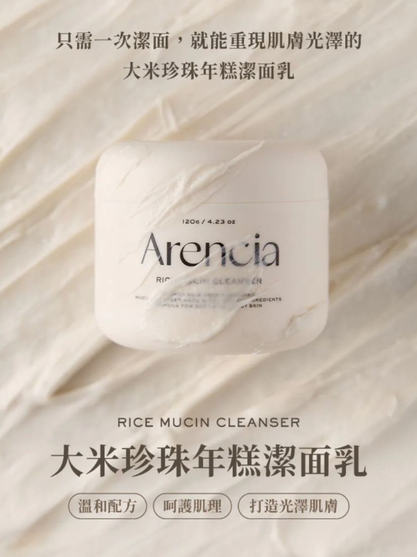 【 預購 】Arencia 大米珍珠年糕潔面乳 120g 韓國