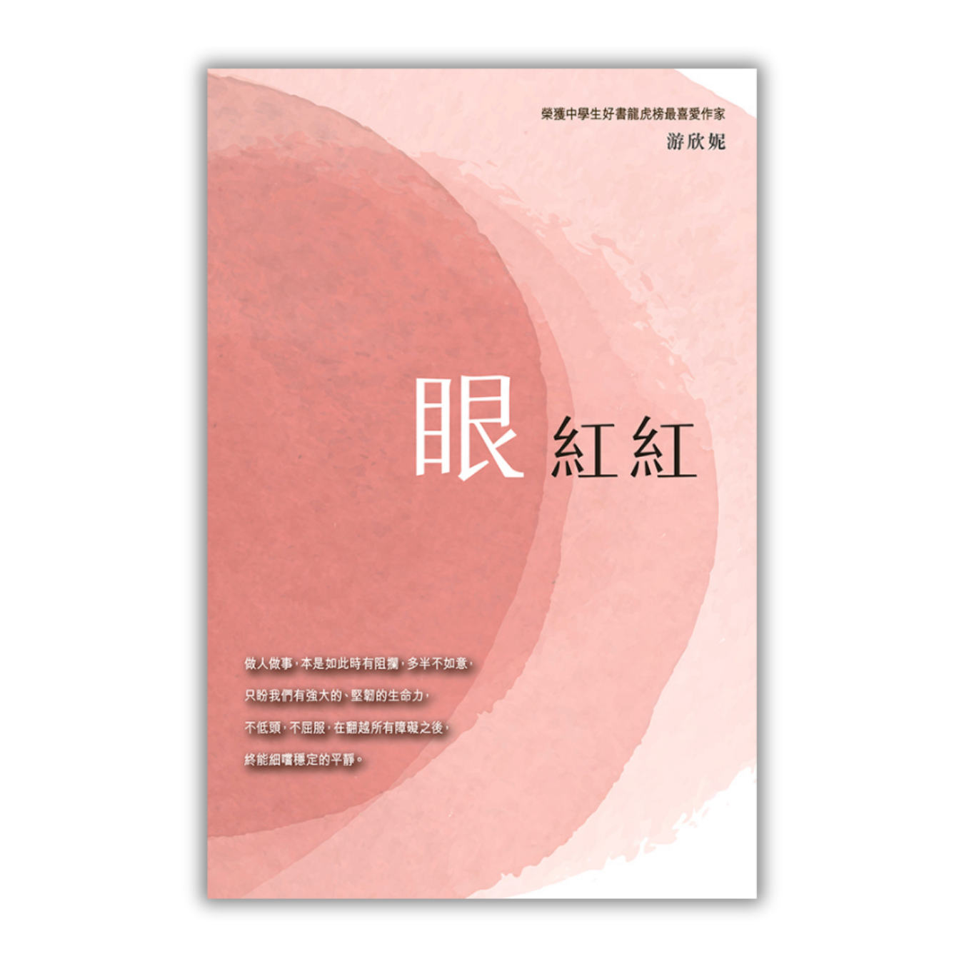 《眼紅紅》 | 游欣妮 著 | 突破出版社