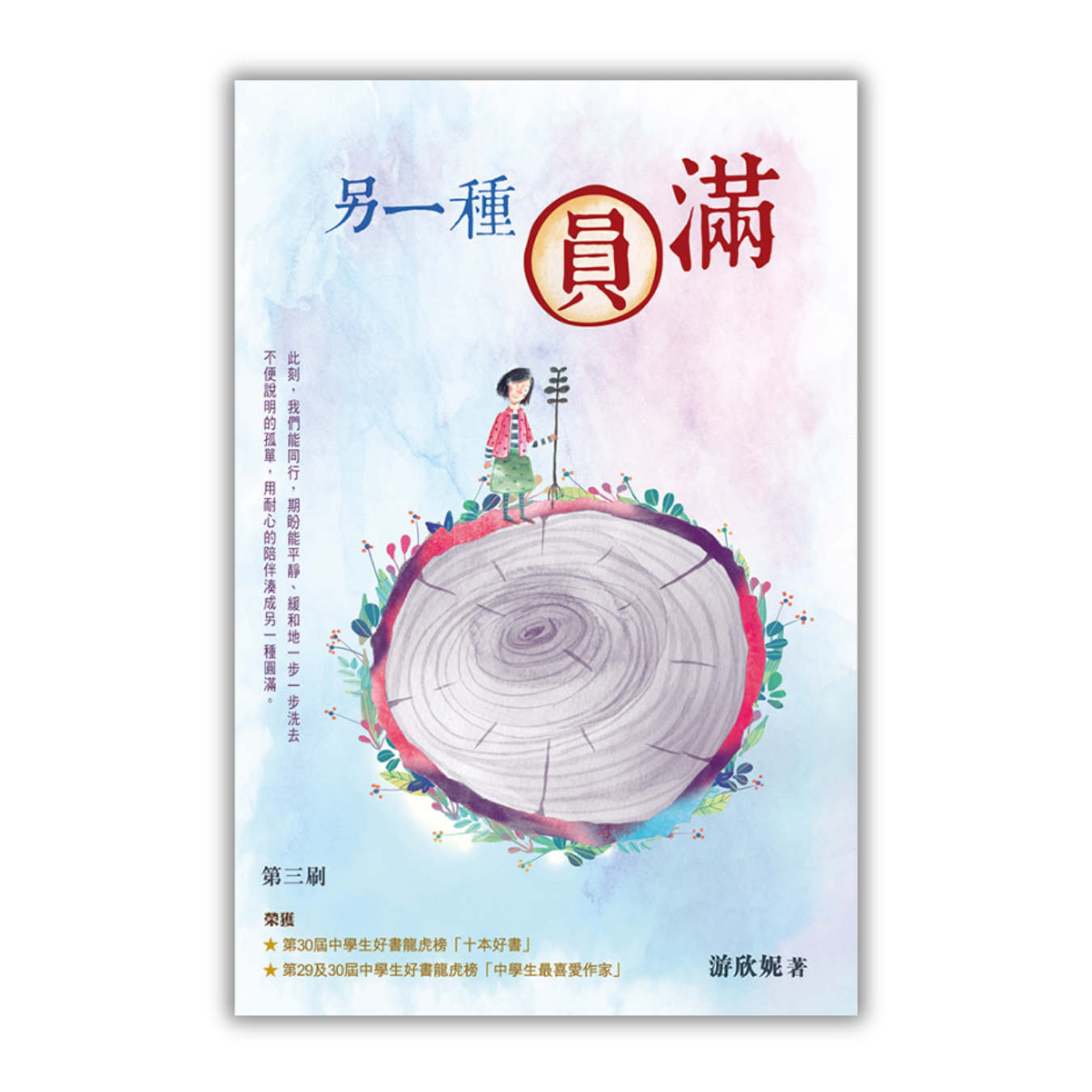 《另一種圓滿》 | 游欣妮 著 | 突破出版社