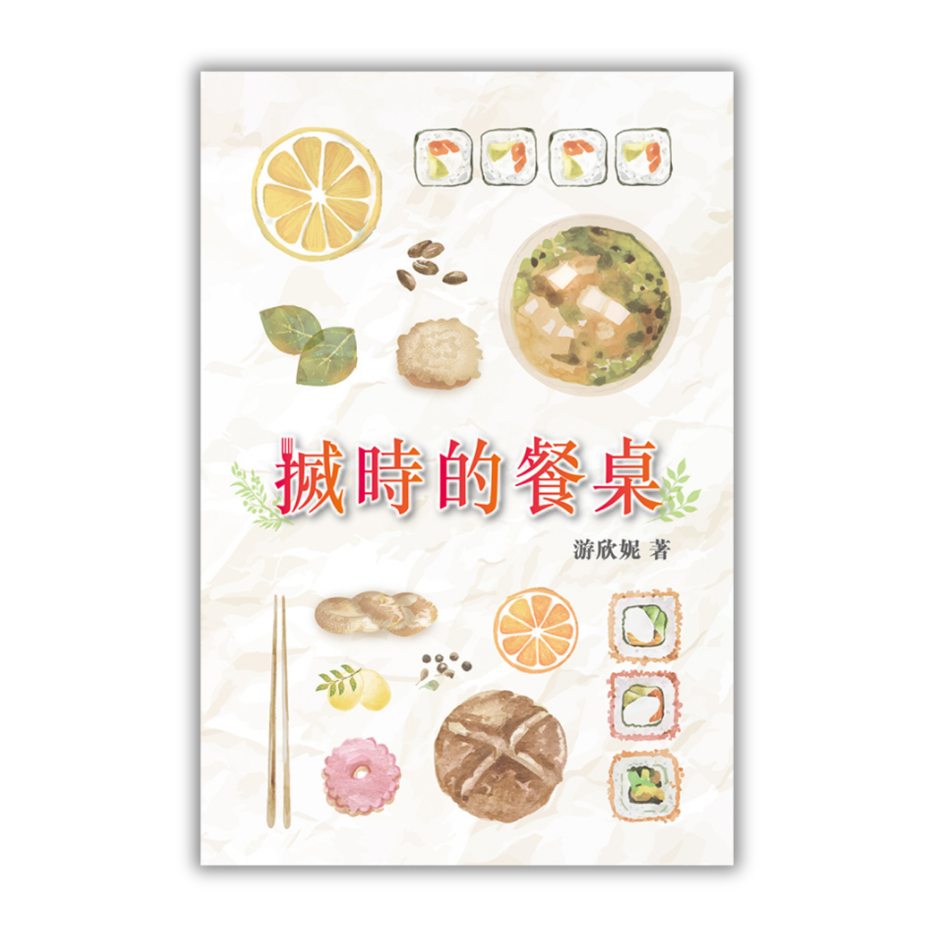 《搣時的餐桌》 ｜ 游欣妮 著 ｜ 突破出版社