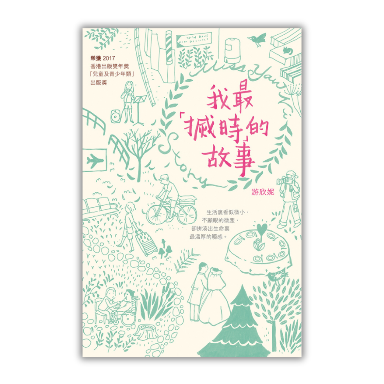 《我最「搣時」的故事》 ｜ 游欣妮 著 ｜ 突破出版社