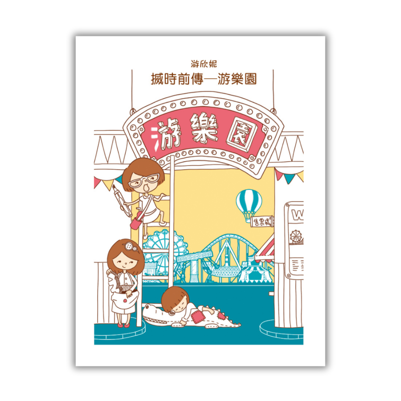 《搣時前傳—游樂園》 ｜ 游欣妮 著 ｜ 突破出版社