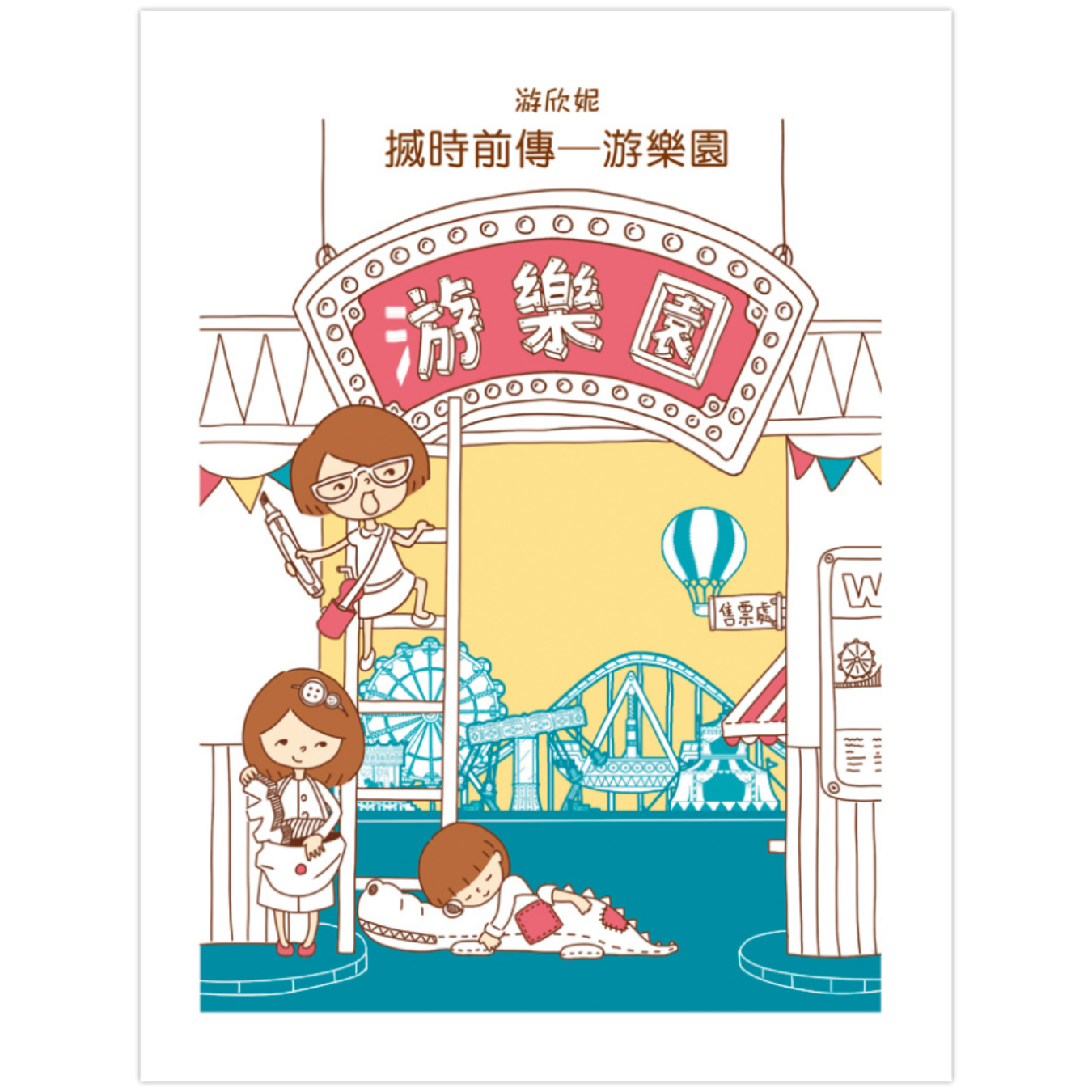 《搣時前傳—游樂園》 ｜ 游欣妮 著 ｜ 突破出版社