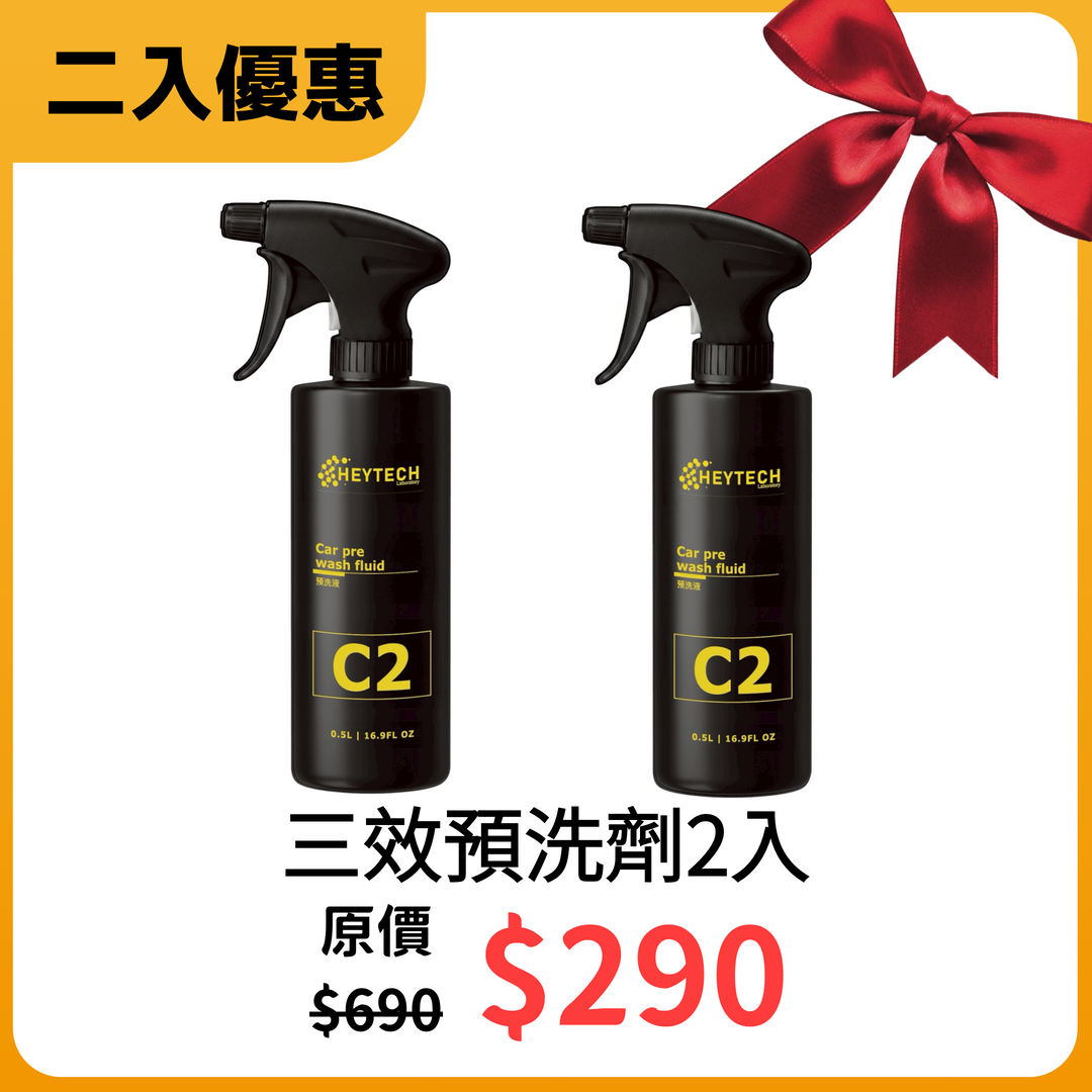 黑炭洗美 HEYTECH｜C2 三效預洗劑｜強力去油污、泥沙、白車洗車預洗首選