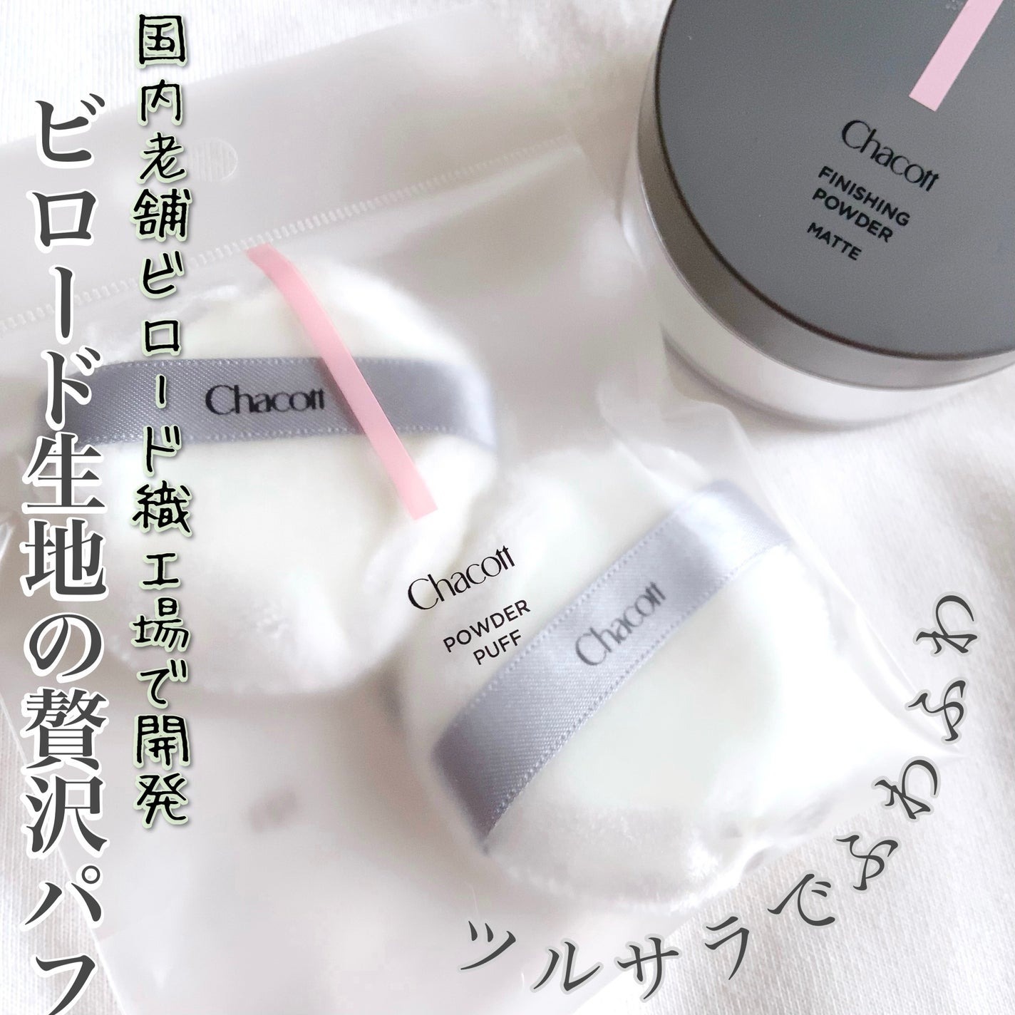 現貨專區| Chacott 蜜粉粉撲