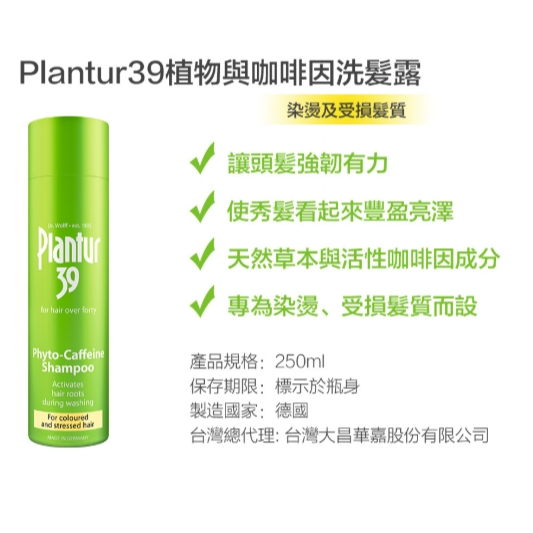 【樂森藥局】Plantur39 植物與咖啡因洗髮露250ml-染燙髮專用 / 植物與咖啡因頭髮液200ml