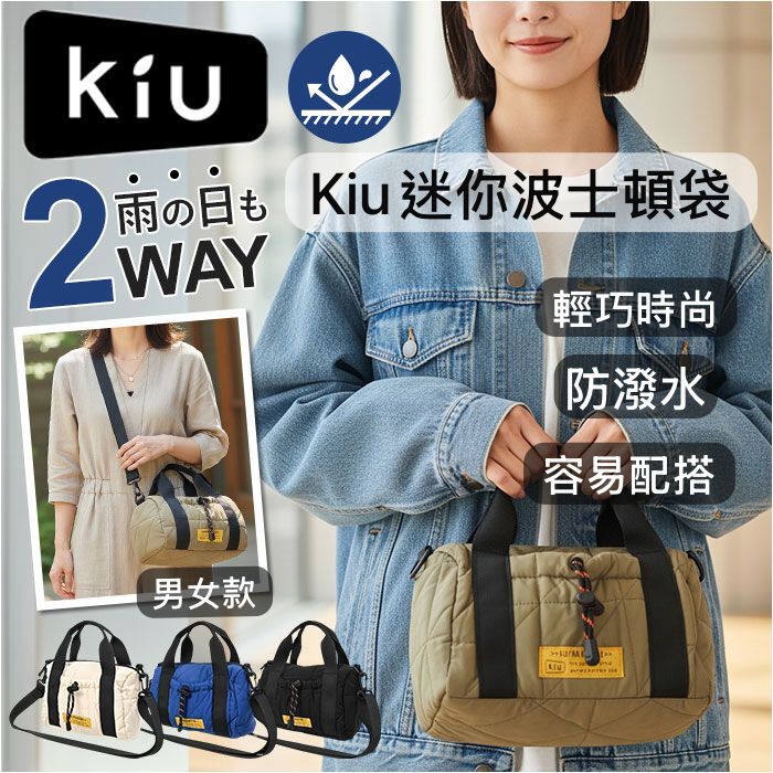 【預購】JN110703 KIU 迷你波士頓袋