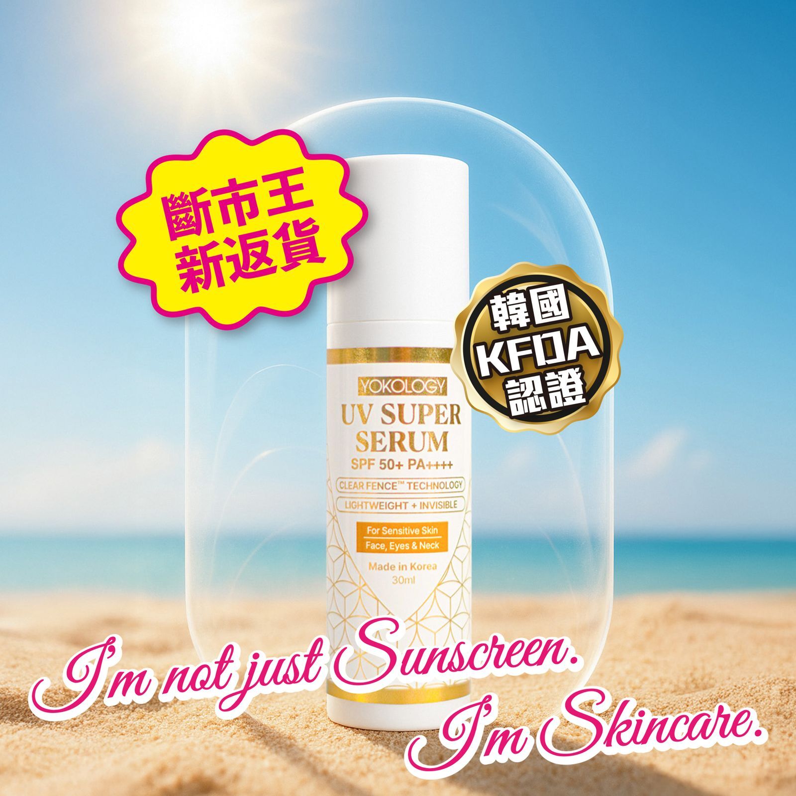 YOKOLOGY UV Super Serum SPF 50+ PA++++│超爽無感型•醫學防曬護膚級強效精華（30ml）