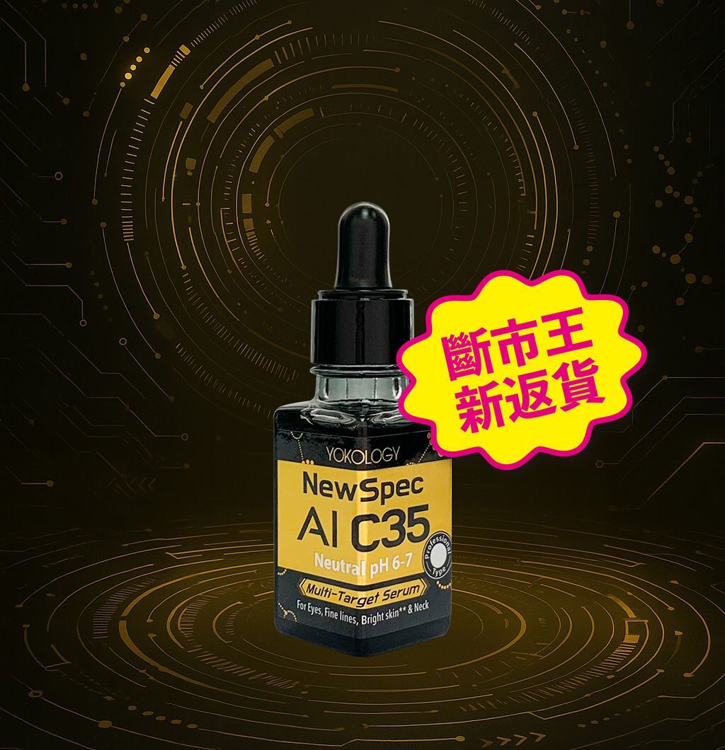 YOKOLOGY NewSpec AI C35 超智能‧高濃度醫學級維C｜高效重點祛斑祛眼紋逆齡精華 (10ml)