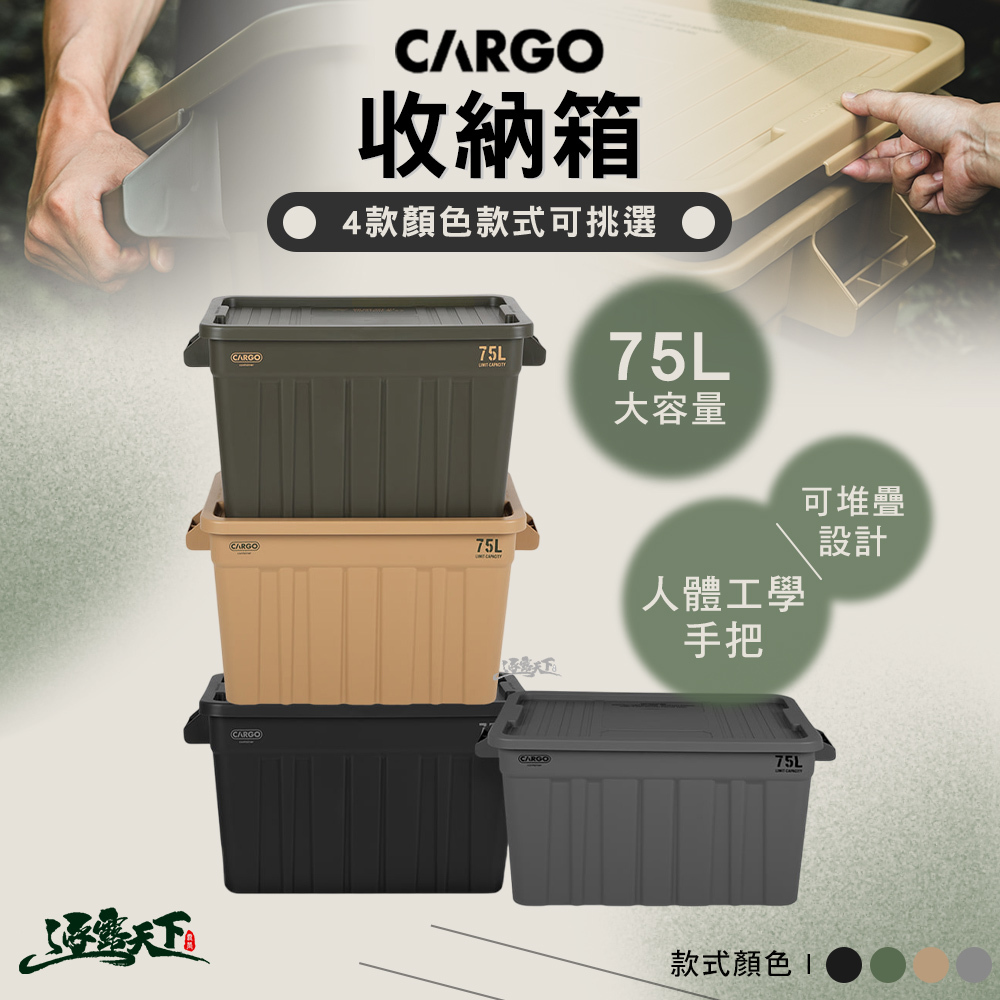 CARGO 收納箱