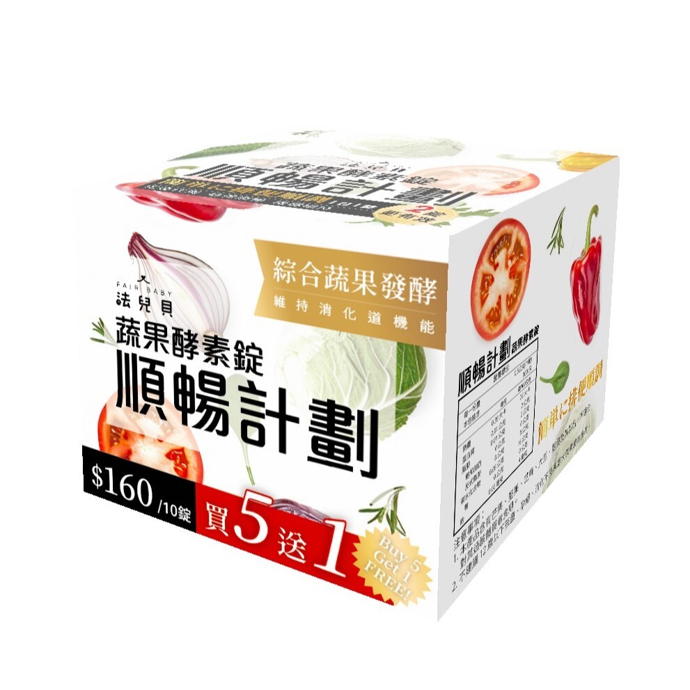 【樂森藥局】可買排裝／五贈一(旅遊必備)法兒貝 蔬果酵素錠、順暢保養