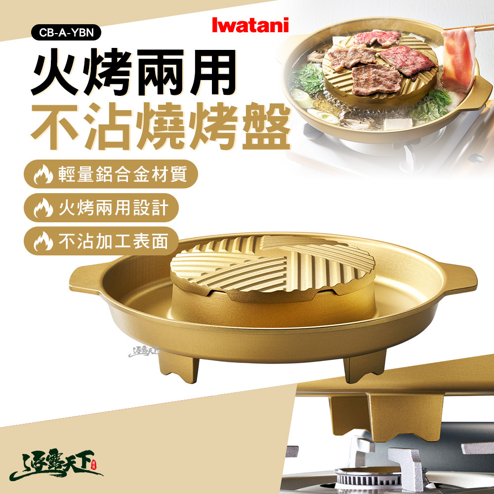 岩谷 Iwatani 火烤兩用不沾燒烤盤 金色 CB-A-YBN