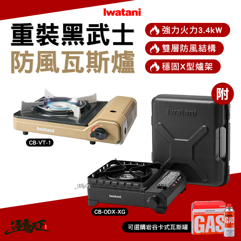 岩谷 Iwatani 重裝黑武士3.4KW CB-ODX-XG