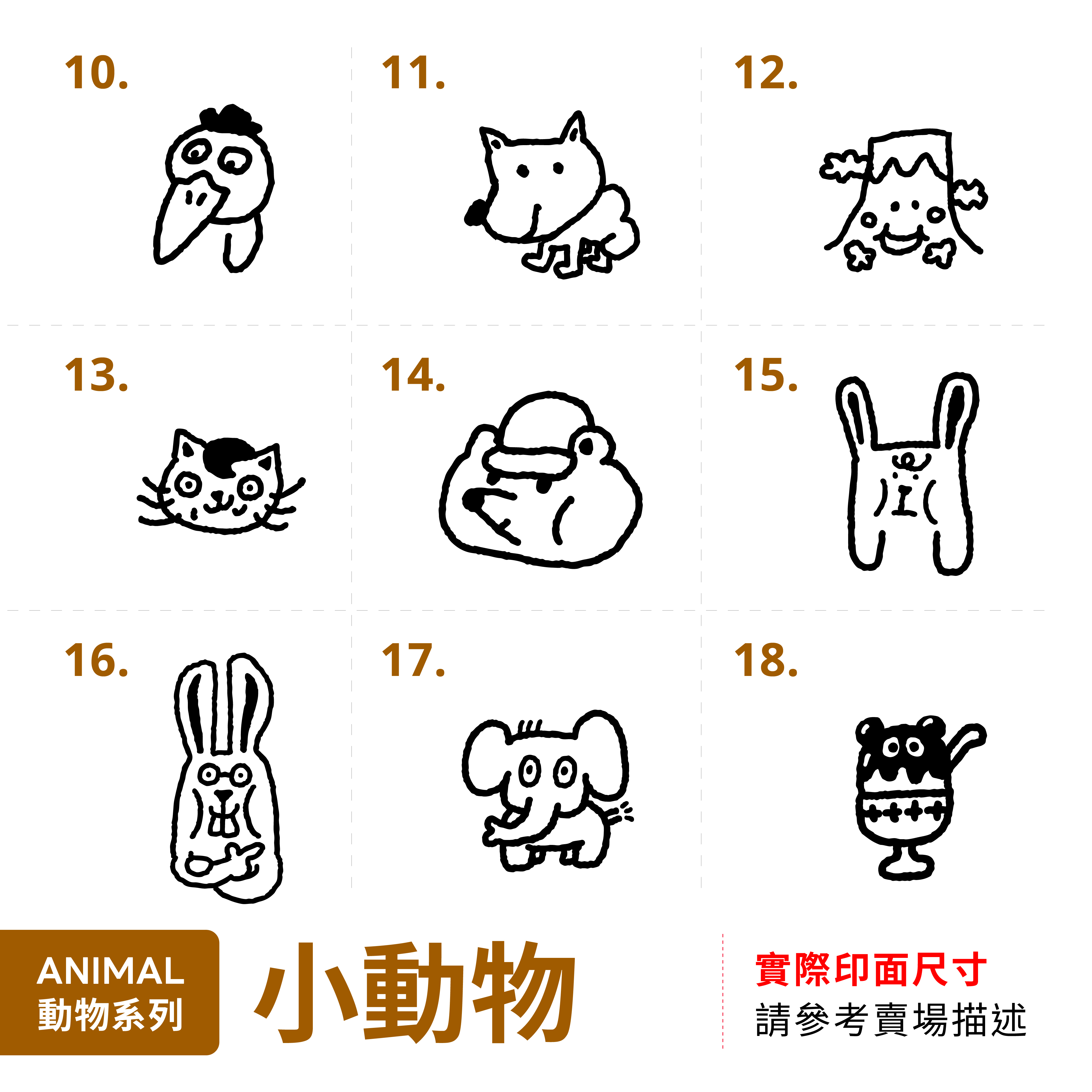 【基本】小動物系列 膠版印章自助餐 / 一分之一工作室 / 臺灣