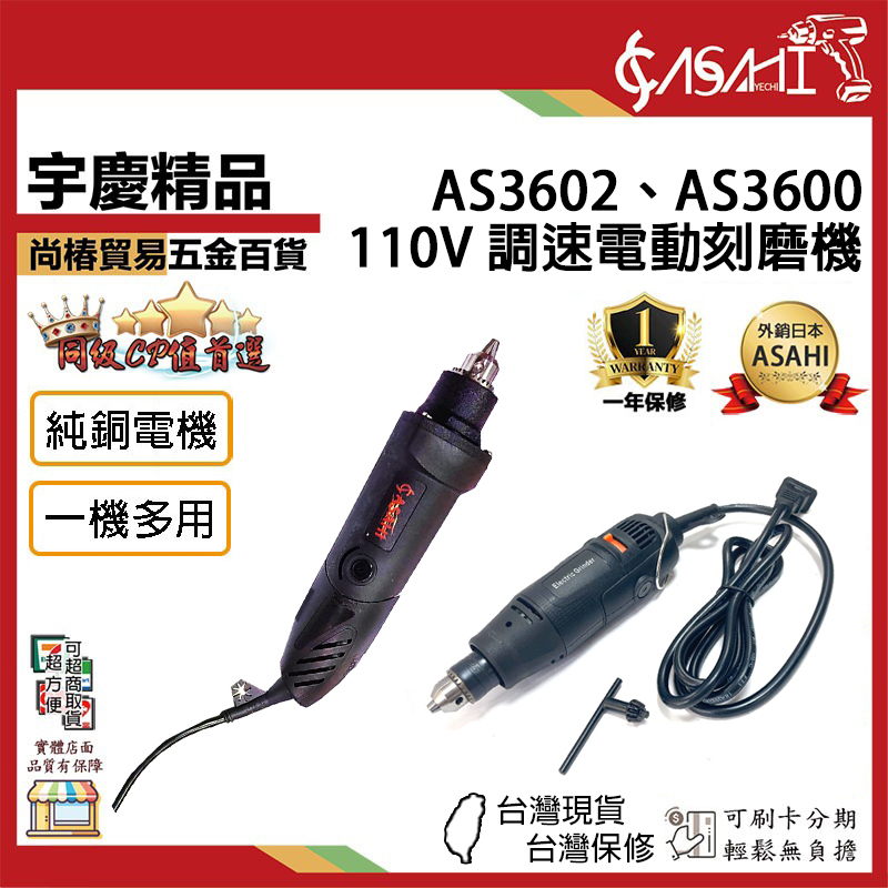 附發票｜AS3602、AS3600｜全網最低價 110V 調速電動刻磨機 電磨機/研磨機 HSM-90