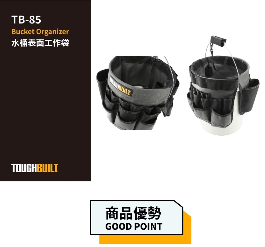TOUGHBUILT 水桶表面工作袋 TB-85