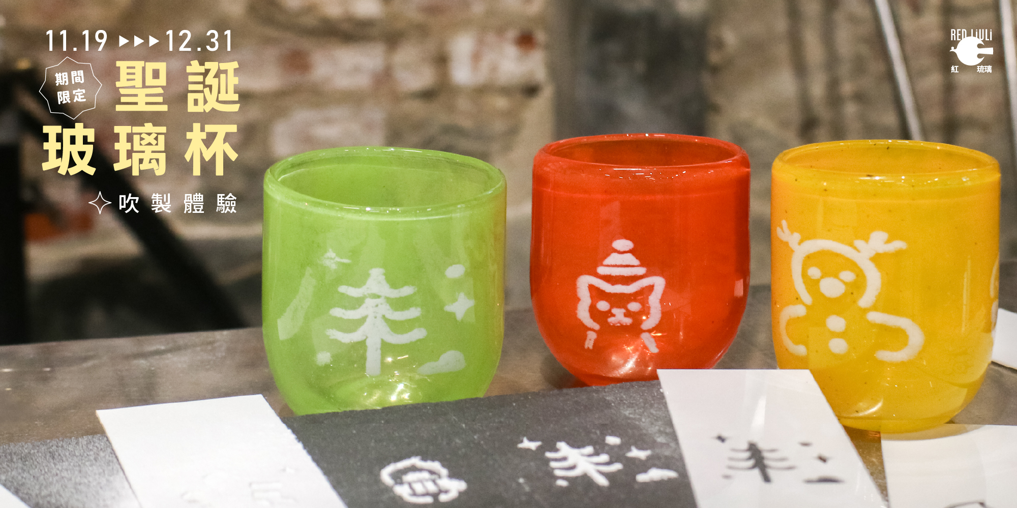 紅琉璃聖誕體驗課