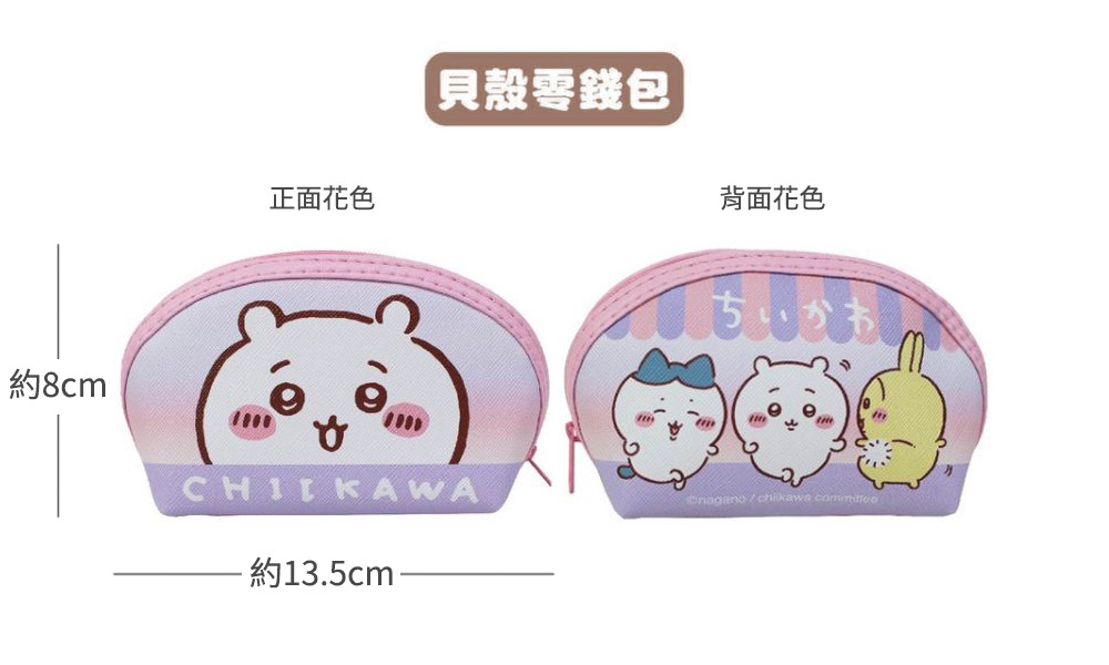 吉伊卡哇 貝殼零錢包規格尺寸表