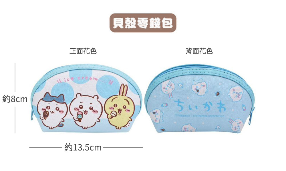 吉伊卡哇 貝殼零錢包規格尺寸表