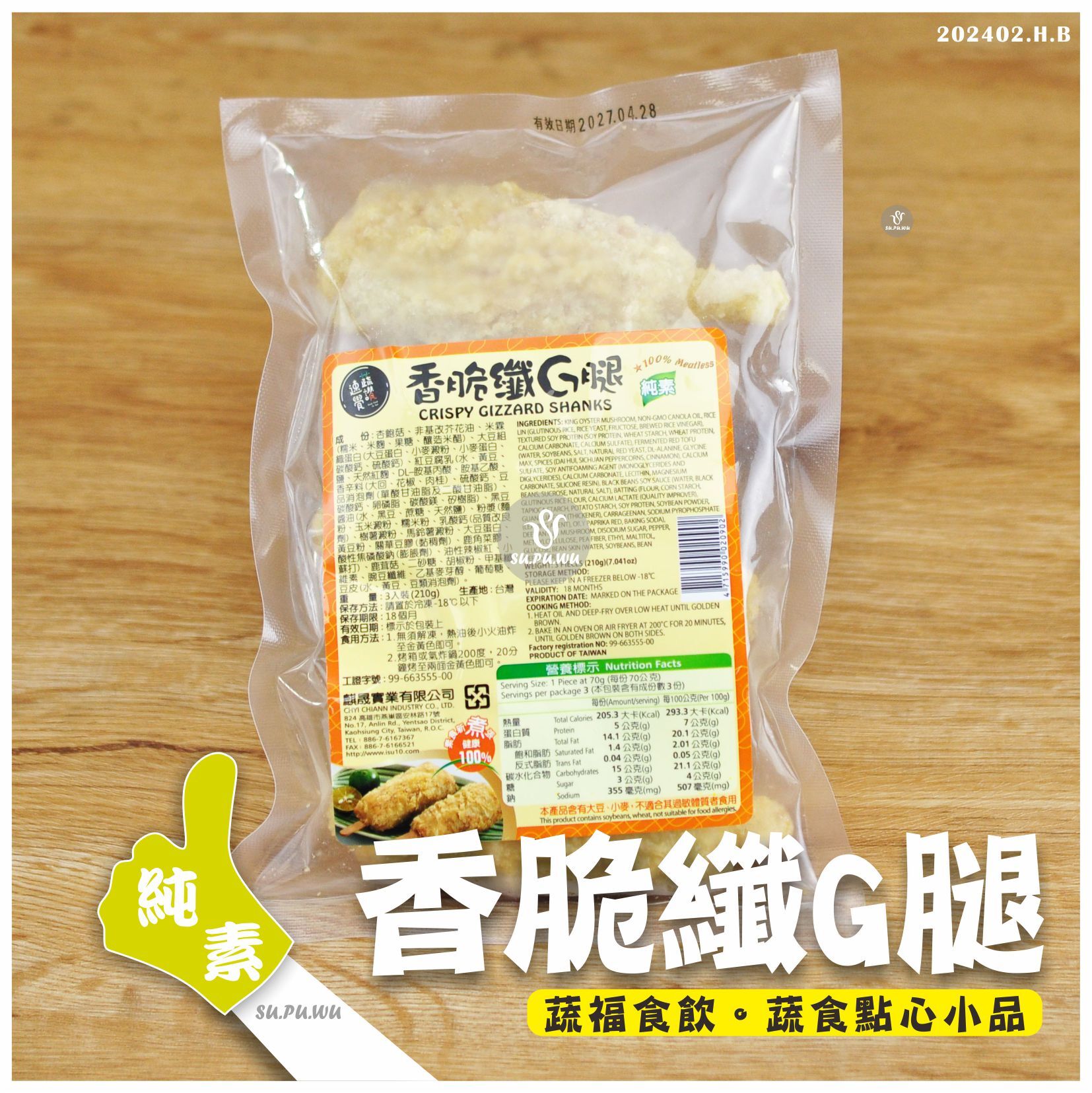 〔蔬讚速覺〕香脆纖G腿