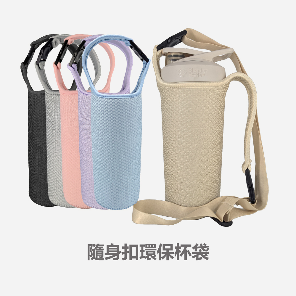 MB｜隨身扣環保杯袋｜配件