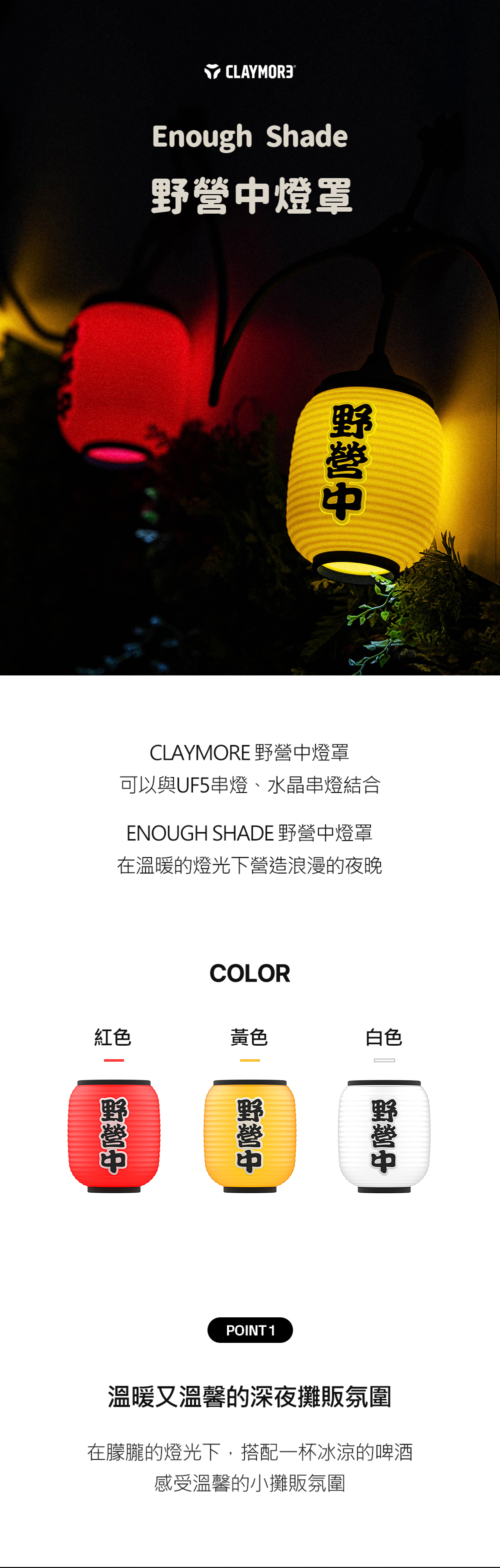 CLAYMORE 野營中燈罩 串燈專用